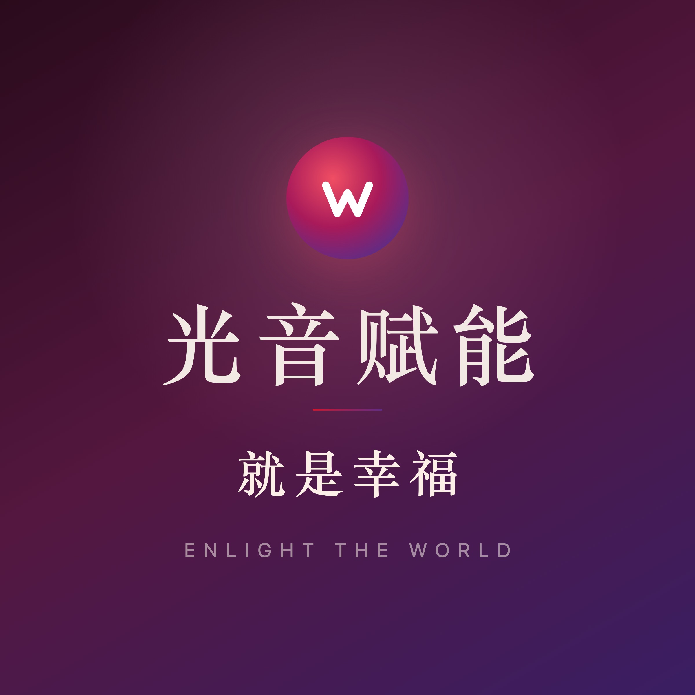 光音赋能 · 就是幸福